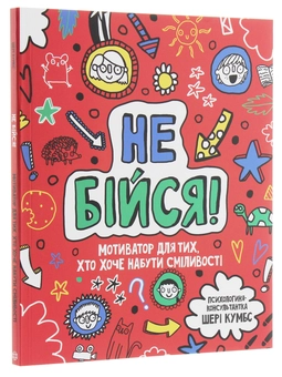 Бумажная книга «Не бійся! Мотиватор для тих, хто хоче набути сміливості», автор Шери Кумбс - фото №3 - миниатюра