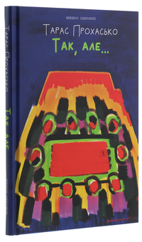 Паперова книга «Так, але…», автор Тарас Прохасько - фото №3 - мініатюра