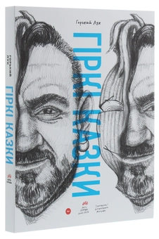 Паперова книга «Горький Лук. Гіркі казки», автор Горький Лук - фото №3 - мініатюра