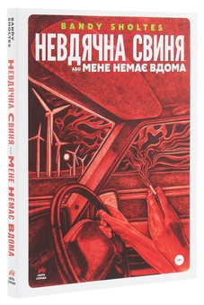 Бумажная книга «Невдячна свиня, або Мене немає вдома», автор Банди Шолтес - фото №3 - миниатюра