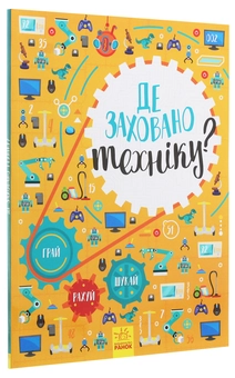 Бумажная книга «Де заховано техніку? Вімельбух», автор Татьяна Маслова - фото №2 - миниатюра