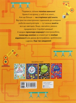 Бумажная книга «Де заховано техніку? Вімельбух», автор Татьяна Маслова - фото №3 - миниатюра