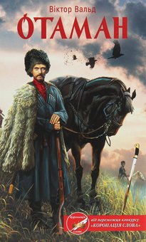 Бумажная книга «Отаман », автор Виктор Вальд - фото №1 - миниатюра