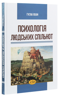 Бумажная книга «Психологія людських спільнот», автор Гюстав Лебон - фото №3 - миниатюра