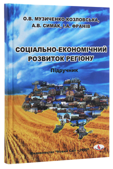 Паперова книга «Соціально-економічний розвиток регіону. Підручник» - фото №3 - мініатюра
