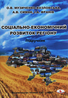 Паперова книга «Соціально-економічний розвиток регіону. Підручник» - фото №1 - мініатюра