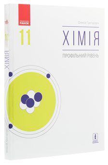 Паперова книга «Хімія. Профільний рівень. Підручник для 11 класу», автор Олексій Григорович - фото №3 - мініатюра