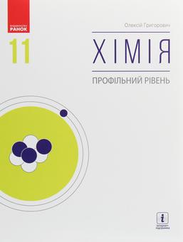Паперова книга «Хімія. Профільний рівень. Підручник для 11 класу», автор Олексій Григорович - фото №1 - мініатюра