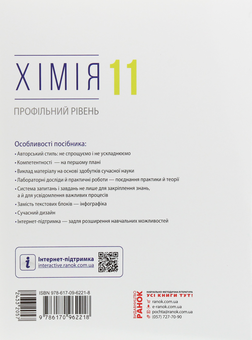 Паперова книга «Хімія. Профільний рівень. Підручник для 11 класу», автор Олексій Григорович - фото №2 - мініатюра