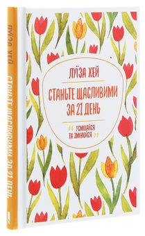Бумажная книга «Станьте щасливими за 21 день», автор Луиза Л. Хей - фото №3 - миниатюра