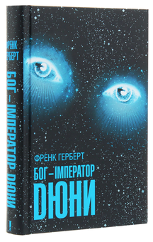 Бумажная книга «Бог-Імператор Дюни. Книга 4», автор Фрэнк Герберт - фото №3 - миниатюра