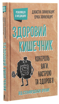 Бумажная книга «Здоровий кишечник. Контроль ваги, настрою та здоров’я», авторов Джастин Сонненбург, Эрика Сонненбург - фото №3 - миниатюра