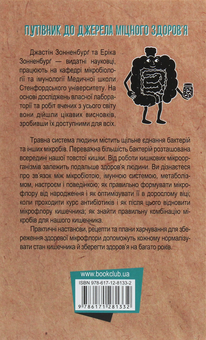 Бумажная книга «Здоровий кишечник. Контроль ваги, настрою та здоров’я», авторов Джастин Сонненбург, Эрика Сонненбург - фото №2 - миниатюра