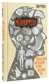 Бумажная книга «Метаморфози. Нотатки лікаря про медицину та зміни людського тіла», автор Гэвин Фрэнсис - фото №3 - миниатюра