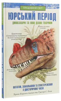Бумажная книга «Юрський період. Динозаври та інші давні тварини», авторов Хуан Карлос Алонсо, Грегори Пол - фото №3 - миниатюра