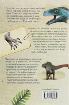 Бумажная книга «Юрський період. Динозаври та інші давні тварини», авторов Хуан Карлос Алонсо, Грегори Пол - фото №2 - миниатюра