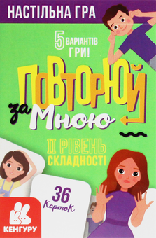 Бумажная книга «Повторюй за мною. ІI рівень складності» - фото №3 - миниатюра