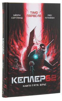 Бумажная книга «Кеплер62. Книга 5. Вірус», авторов Тимо Парвела, Берн Сортланд - фото №3 - миниатюра
