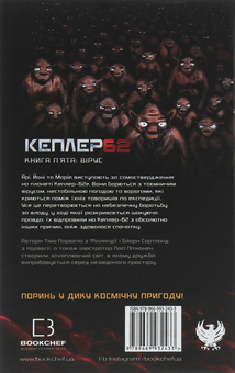 Бумажная книга «Кеплер62. Книга 5. Вірус», авторов Тимо Парвела, Берн Сортланд - фото №2 - миниатюра