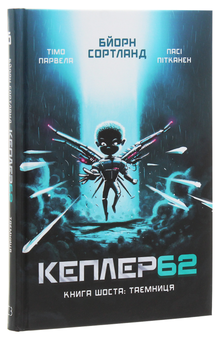 Бумажная книга «Кеплер62. Книга 6. Таємниця», авторов Тимо Парвела, Берн Сортланд - фото №3 - миниатюра