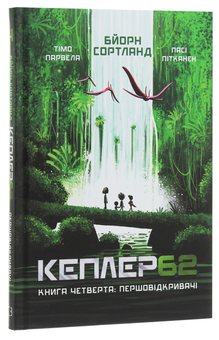 Бумажная книга «Кеплер62. Книга 4. Першовідкривачі», авторов Тимо Парвела, Берн Сортланд - фото №3 - миниатюра