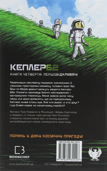 Бумажная книга «Кеплер62. Книга 4. Першовідкривачі», авторов Тимо Парвела, Берн Сортланд - фото №2 - миниатюра