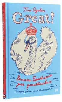 Бумажная книга «Great! Велика Британія для допитливих», автор Тина Озевич - фото №3 - миниатюра