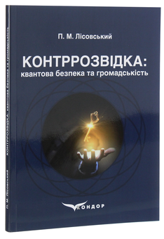 Бумажная книга «Контррозвідка. Квантова безпека та громадськість», автор Пётр Лисовский - фото №3 - миниатюра