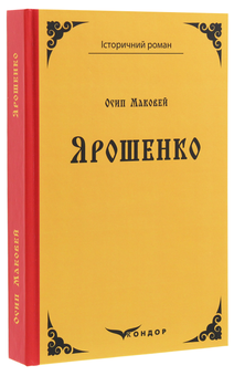 Бумажная книга «Ярошенко», автор Осип Маковей - фото №3 - миниатюра