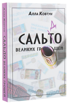 Бумажная книга «Сальдо великих грошей. Історія фінансово-банківської системи України у спогадах причетних», автор Алла Ковтун - фото №3 - миниатюра