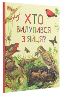 Паперова книга «Дивовижний світ тварин. Хто вилупився з яйця?» - фото №3 - мініатюра