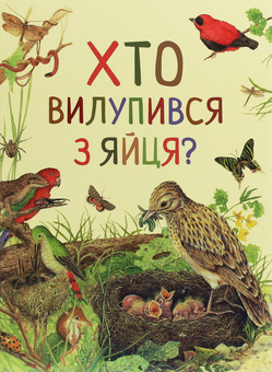 Паперова книга «Дивовижний світ тварин. Хто вилупився з яйця?» - фото №1 - мініатюра