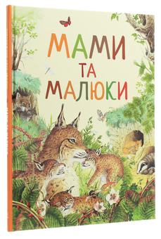 Паперова книга «Дивовижний світ тварин. Мами та малюки» - фото №3 - мініатюра