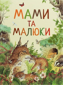 Бумажная книга «Комплект Дивовижний світ тварин (комплект із 4 книг)» - фото №3 - миниатюра