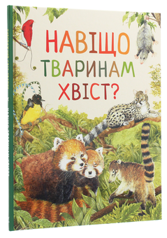 Паперова книга «Дивовижний світ тварин. Навіщо тваринам хвіст?», автор Ренне - фото №3 - мініатюра