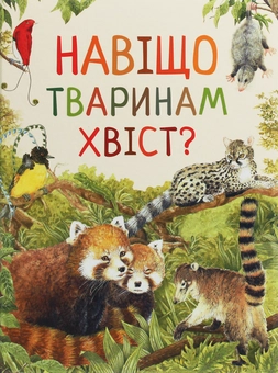 Бумажная книга «Комплект Дивовижний світ тварин (комплект із 4 книг)» - фото №4 - миниатюра