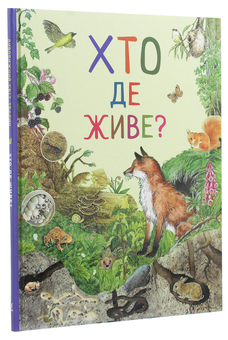 Паперова книга «Дивовижний світ тварин. Хто де живе?» - фото №3 - мініатюра
