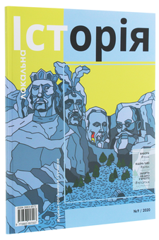 Бумажная книга «Локальна історія. Журнал. Випуск №9/2020» - фото №3 - миниатюра