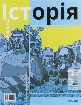 Бумажная книга «Локальна історія. Журнал. Випуск №9/2020» - фото №1 - миниатюра