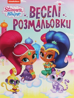 Бумажная книга «Комплект розмальовок Shimmer & Shine (комплект із 3 книг)» - фото №6 - миниатюра