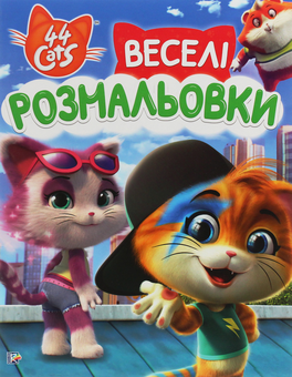 Паперова книга «Веселі розмальовки. 44 Cats» - фото №1 - мініатюра