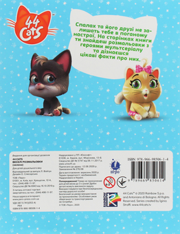 Паперова книга «Веселі розмальовки. 44 Cats» - фото №2 - мініатюра