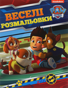 Бумажная книга «Веселі розмальовки. Paw Patrol» - фото №1 - миниатюра