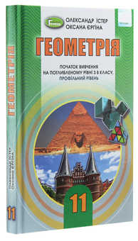 Бумажная книга «Геометрія. Початок вивчення на поглибленому рівні з 8 класу, профільний рівень. 11 клас», авторов Александр Истер, Оксана Ергина - фото №3 - миниатюра