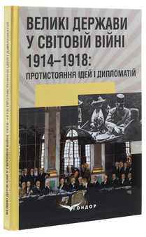 Бумажная книга «Великі держави у світовій війні 1914-1918. Протистояння ідей і дипломатій», автор Сергей Троян - фото №3 - миниатюра