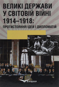 Бумажная книга «Великі держави у світовій війні 1914-1918. Протистояння ідей і дипломатій», автор Сергей Троян - фото №1 - миниатюра