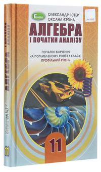 Бумажная книга «Алгебра. Початок вивчення на поглибленому рівні з 8 класу, профільний рівень. 11 клас», авторов Александр Истер, Оксана Ергина - фото №3 - миниатюра