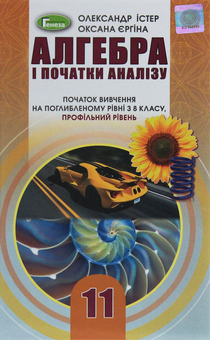 Бумажная книга «Алгебра. Початок вивчення на поглибленому рівні з 8 класу, профільний рівень. 11 клас», авторов Александр Истер, Оксана Ергина - фото №1 - миниатюра