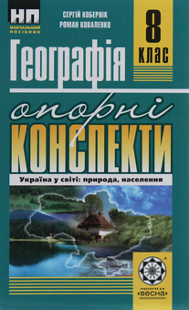 Бумажная книга «Географія. Україна у світі: природа, населення. Опорні конспекти. 8 клас», авторов Сергей Коберник, Роман Коваленко - фото №1 - миниатюра