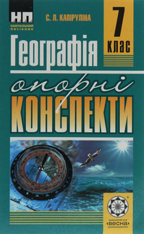 Паперова книга «Географія. Опорні конспекти. 7 клас», автор Світлана Капіруліна - фото №1 - мініатюра